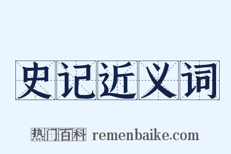 史记近义词是什么意思的图片